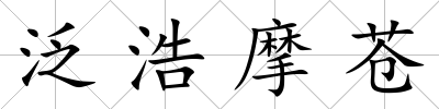 泛浩摩蒼