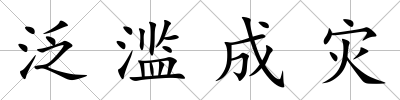 泛濫成災