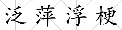 泛萍浮梗