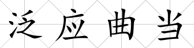 泛應曲當