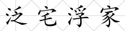 泛宅浮家