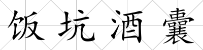 飯坑酒囊