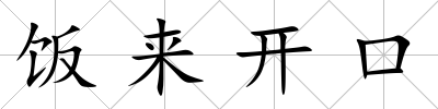 飯來開口