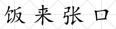 飯來張口