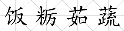 飯糲茹蔬