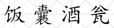 飯囊酒甕