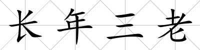 長年三老