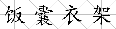 飯囊衣架