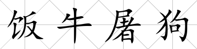 飯牛屠狗