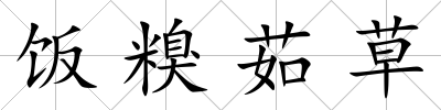 飯糗茹草
