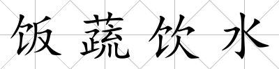 飯蔬飲水