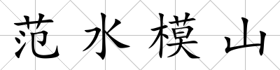 范水模山