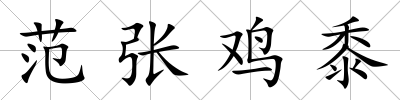 范張雞黍