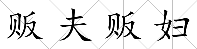 販夫販婦