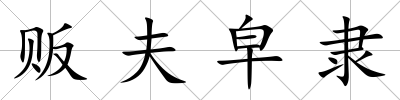 販夫皁隸