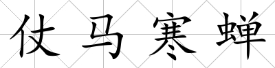 仗馬寒蟬