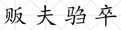 販夫騶卒