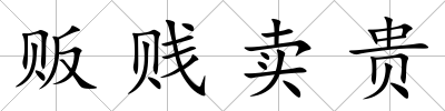 販賤賣貴