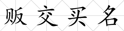 販交買名