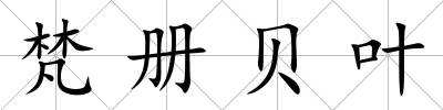梵冊貝葉