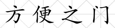 方便之門