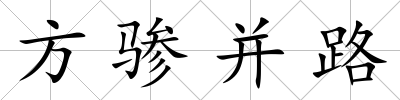 方驂并路