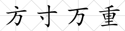 方寸萬重