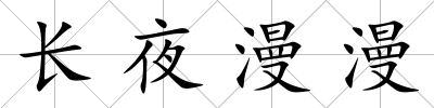 長(zhǎng)夜漫漫