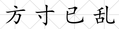 方寸已亂