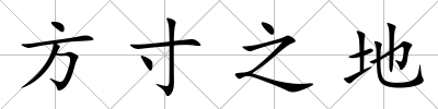 方寸之地