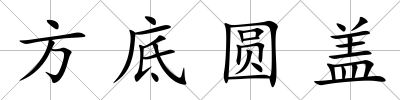 方底圓蓋