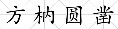 方枘圓鑿