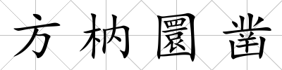 方枘圜鑿