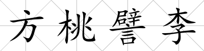 方桃譬李