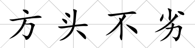 方頭不劣