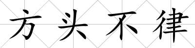 方頭不律