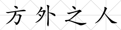 方外之人