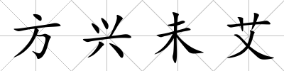 方興未艾