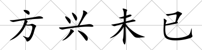 方興未已
