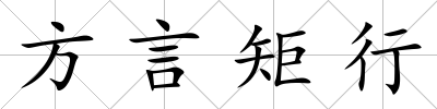 方言矩行