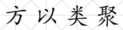 方以類聚