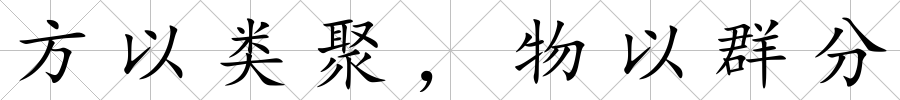 方以類(lèi)聚，物以群分