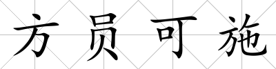 方員可施