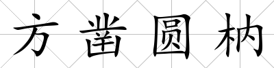 方鑿圓枘