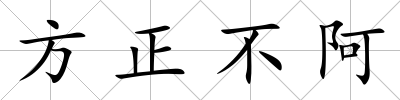 方正不阿