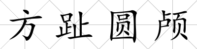方趾圓顱