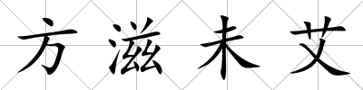 方滋未艾