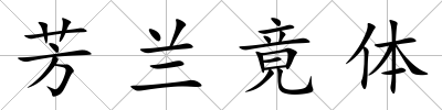 芳蘭竟體