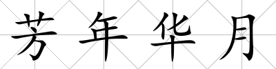 芳年華月