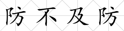 防不及防